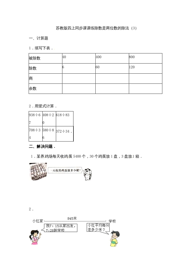 四年级数学上册-除数是两位数的除法（3）-苏教版（人教版）-暖阳学科网