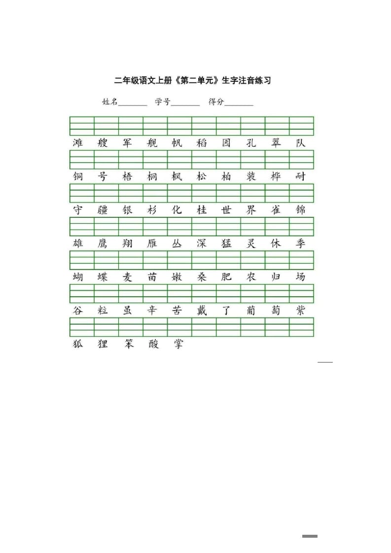 图片[2]-二年级语文上册统编版生字注音练习（部编）-暖阳学科网