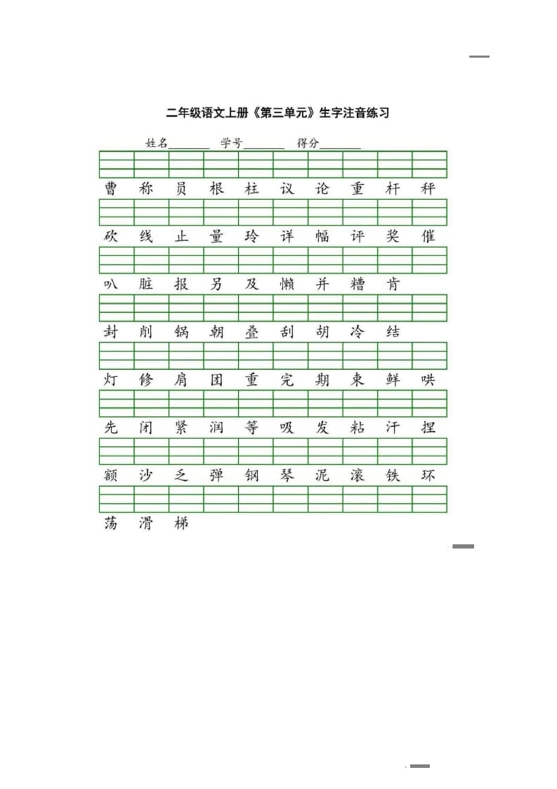 图片[3]-二年级语文上册统编版生字注音练习（部编）-暖阳学科网