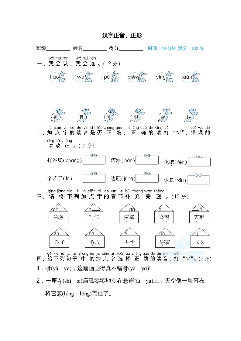 二年级语文上册汉字正音、正形（部编）-暖阳学科网