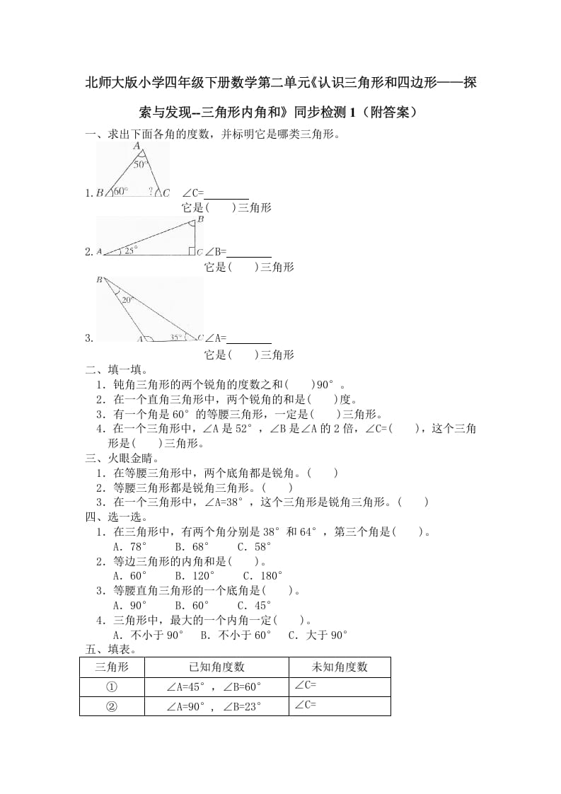 四年级数学下册北师大版小学第二单元《认识三角形和四边形——探索与发现–三角形内角和》同步检测1（附答案）-暖阳学科网