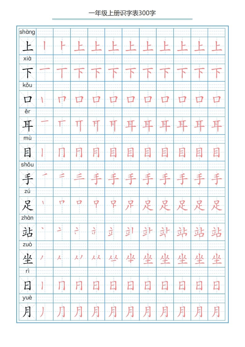 图片[2]-一年级语文上册识字表字帖（300字29页）PDF（部编版）-暖阳学科网