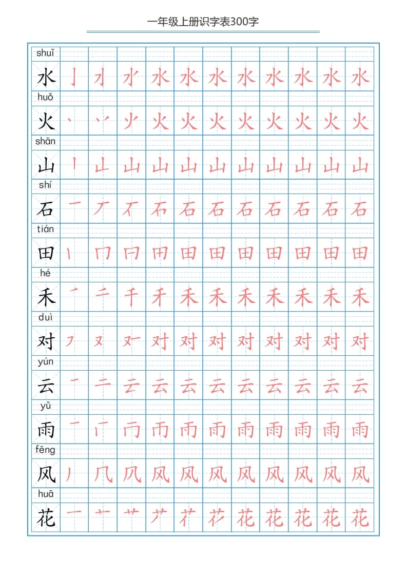 图片[3]-一年级语文上册识字表字帖（300字29页）PDF（部编版）-暖阳学科网