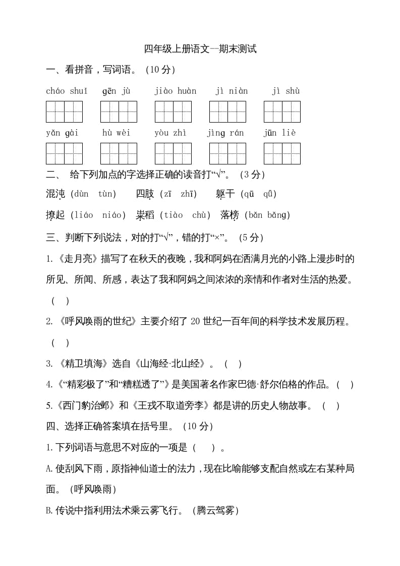 四年级语文上册（期末测试）(18)-暖阳学科网