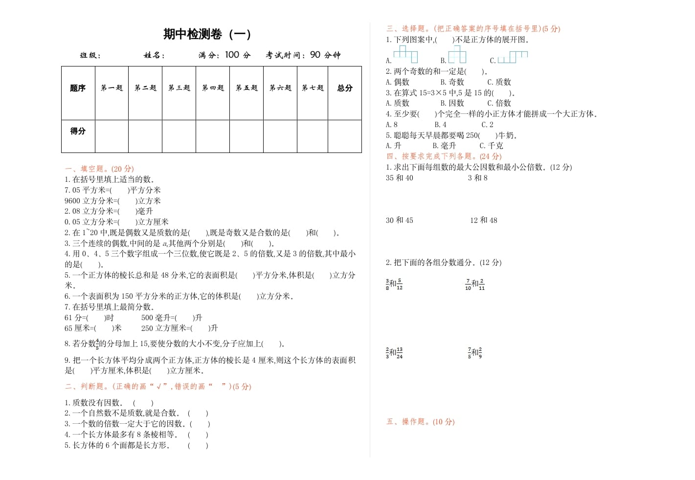 五年级数学下册期中检测卷（一）-暖阳学科网