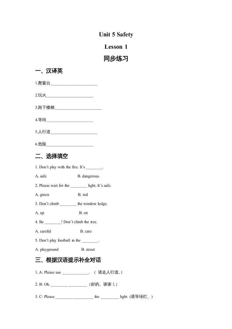 四年级英语上册Unit5SafetyLesson1同步练习3（人教版一起点）-暖阳学科网