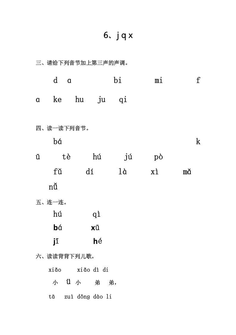 一年级语文上册6、jqx（部编版）-暖阳学科网