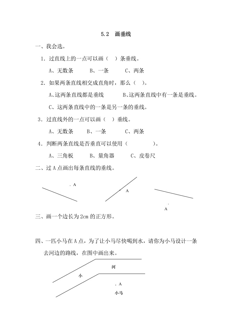 四年级数学上册5.2画垂线（人教版）-暖阳学科网