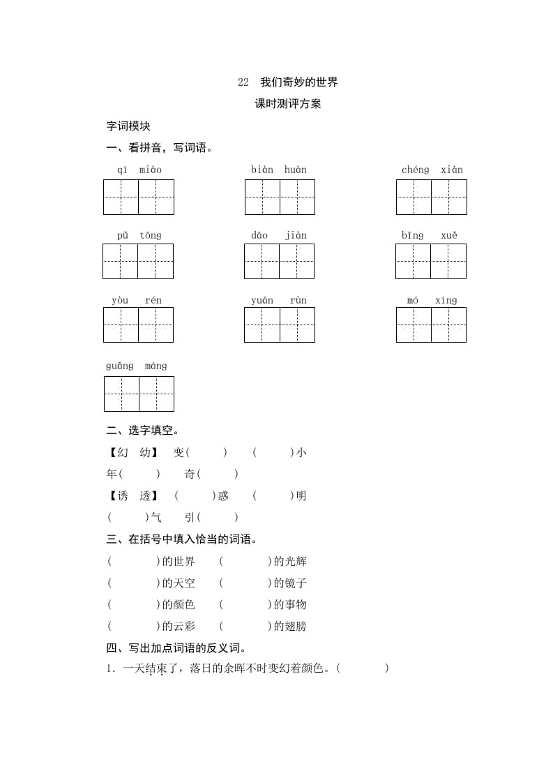 三年级语文下册22我们奇妙的世界-暖阳学科网