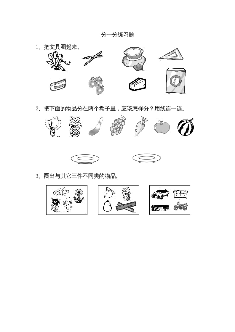 一年级数学上册3.1分一分（苏教版）-暖阳学科网