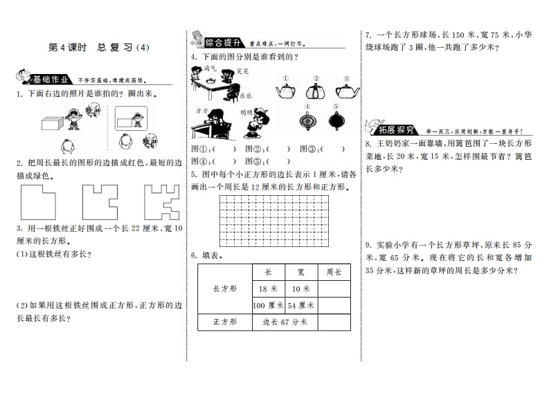 三年级数学上册9.4总复习（4）·（北师大版）-暖阳学科网