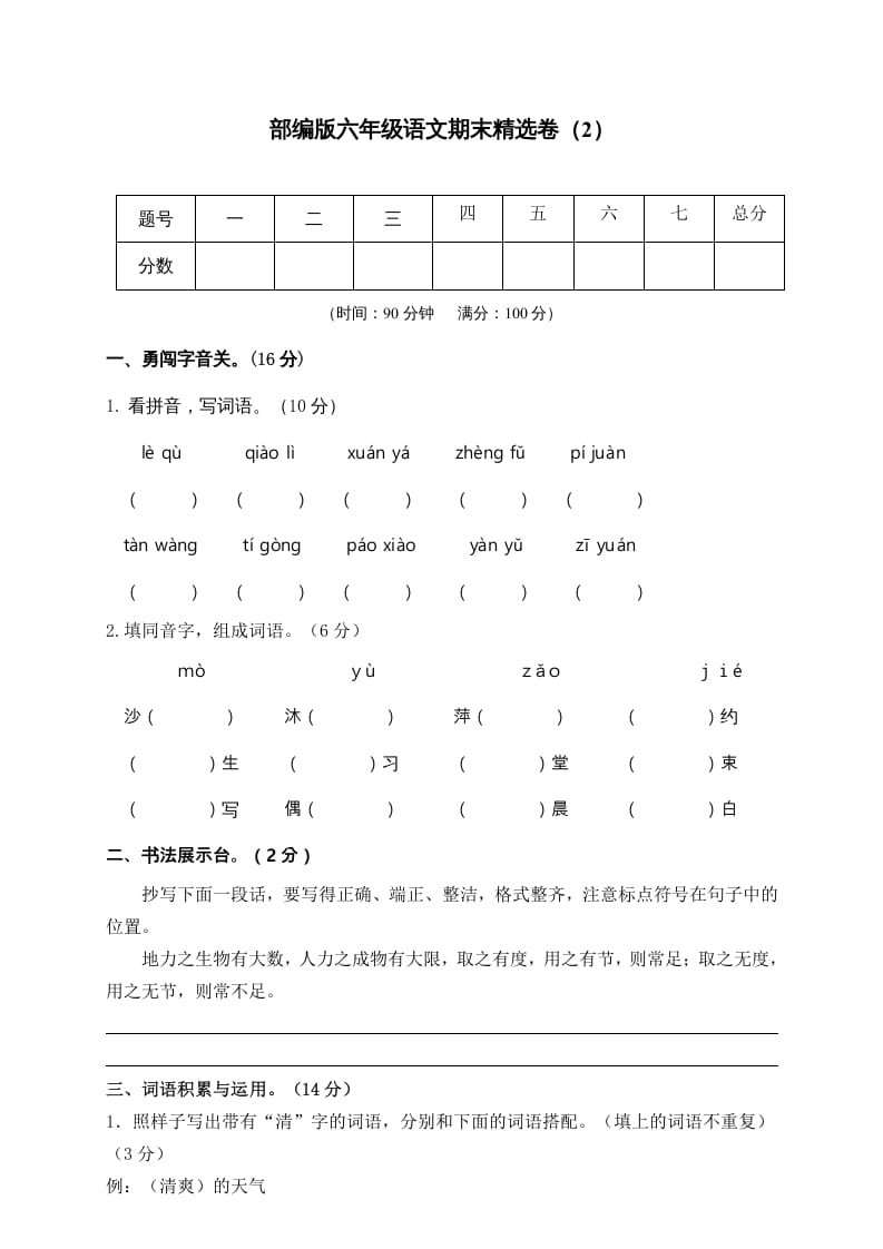 六年级语文上册期末练习(2)（部编版）-暖阳学科网