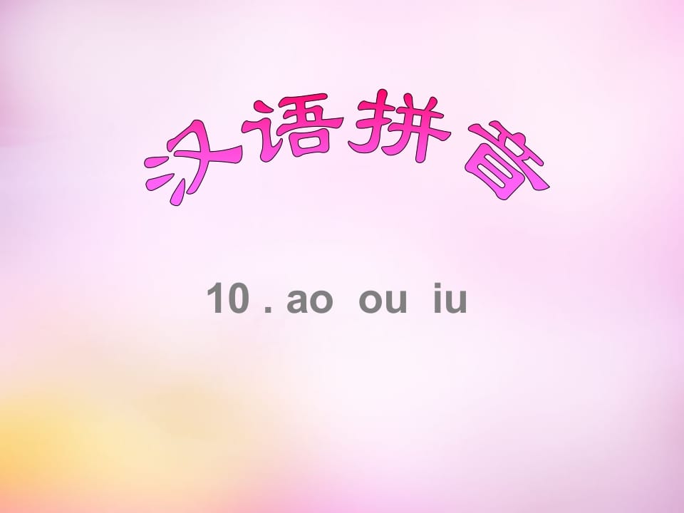 一年级语文上册10.aoouiu课件8（部编版）-暖阳学科网