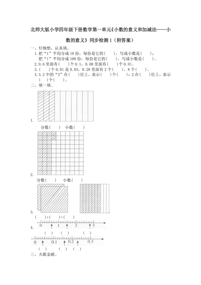 四年级数学下册北师大版小学第一单元《小数的意义和加减法——小数的意义》同步检测1（附答案）-暖阳学科网