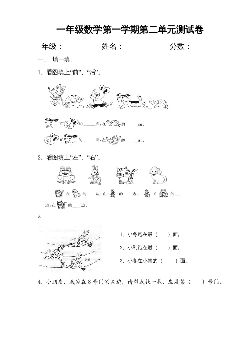 一年级数学上册第二单元《位置》试卷2（人教版）-暖阳学科网