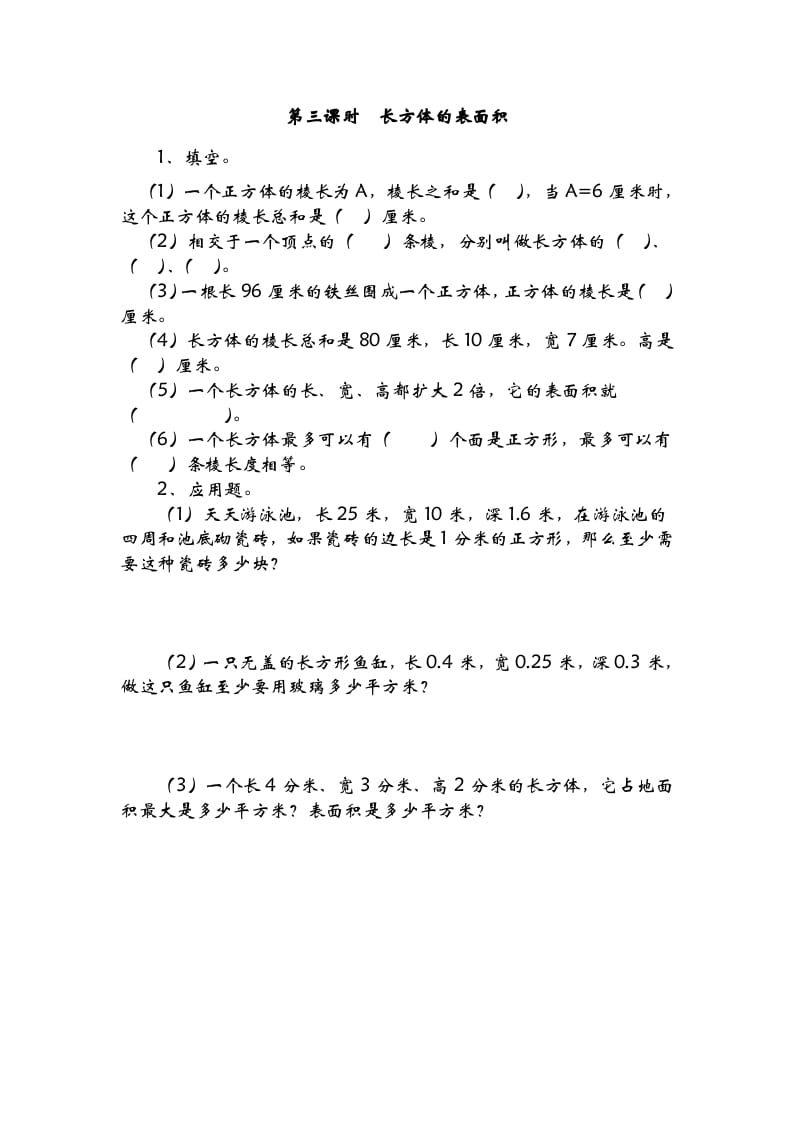 五年级数学下册2.3长方体的表面积-暖阳学科网