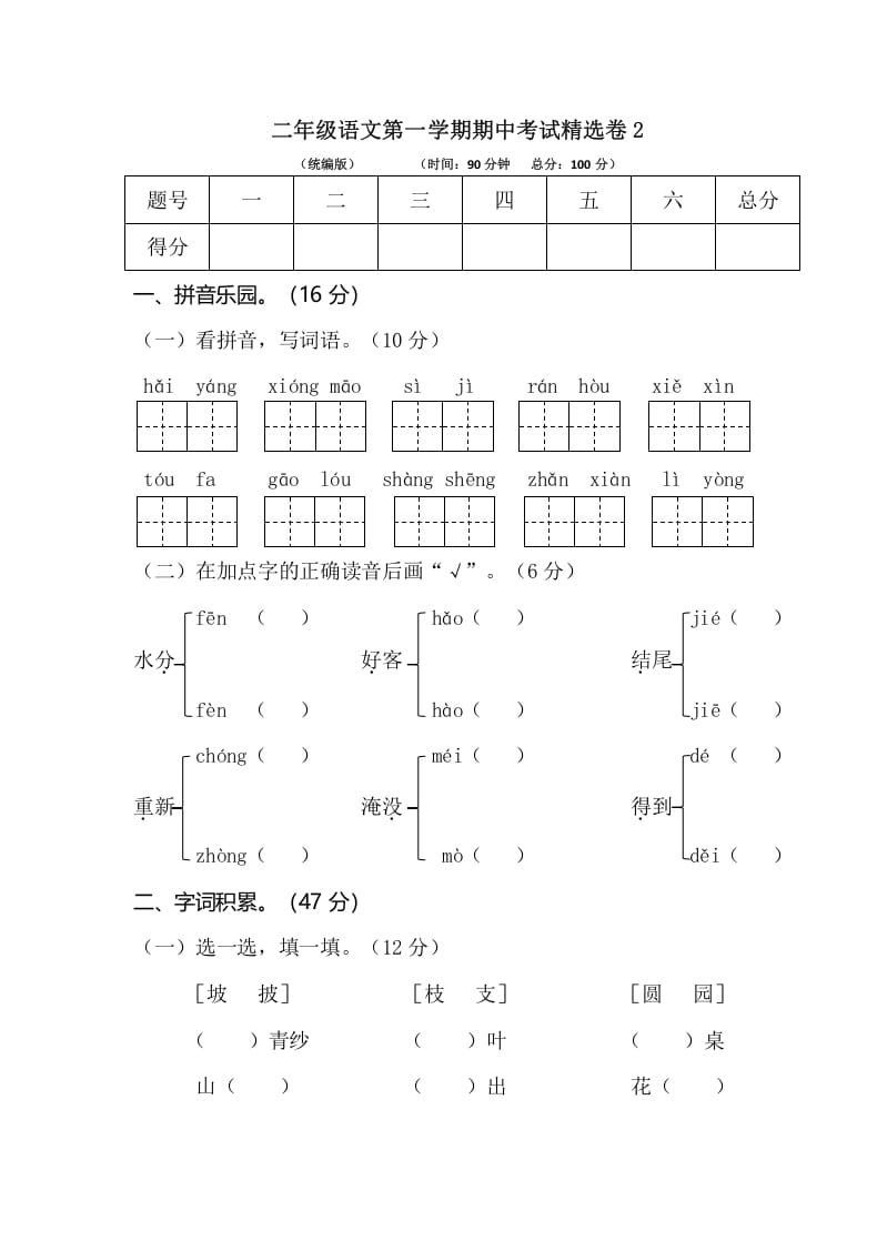 二年级语文上册第一学期期中考试精选卷2（部编）-暖阳学科网