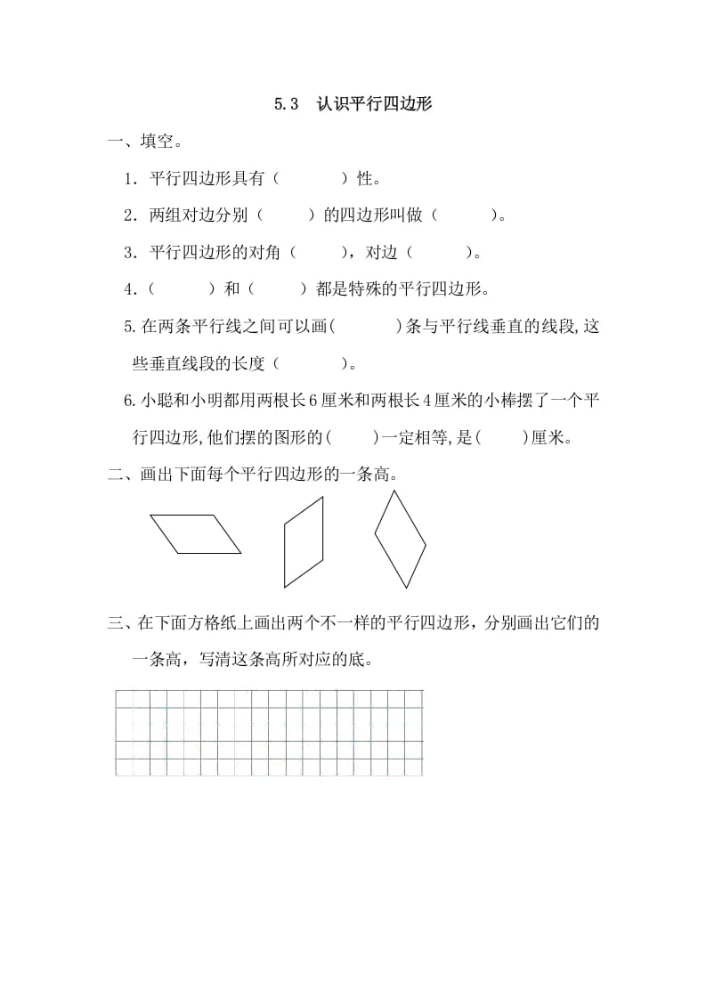 四年级数学上册5.3认识平行四边形（人教版）-暖阳学科网