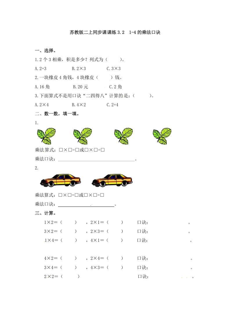 二年级数学上册3.21-4的乘法口诀-（苏教版）-暖阳学科网