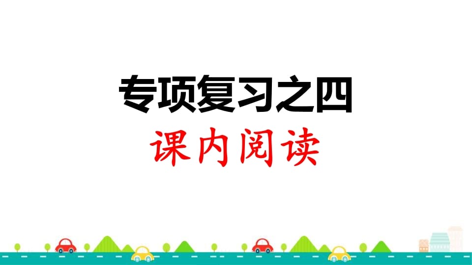 三年级语文上册专项复习之四课内阅读（部编版）-暖阳学科网