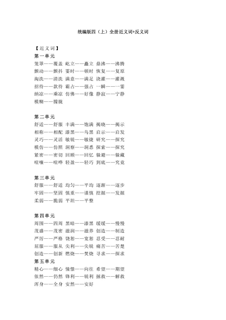 四年级语文上册统编近义词+反义词-暖阳学科网