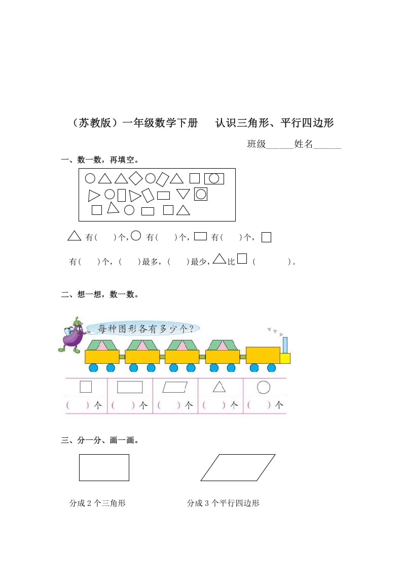 一年级数学下册（苏教版）认识三角形、平行四边形及答案-暖阳学科网