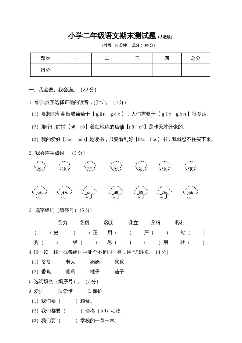 二年级语文上册期末练习(10)（部编）-暖阳学科网