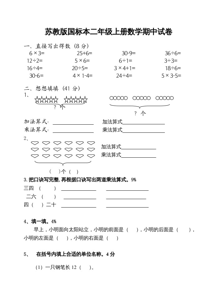 二年级数学上册期中试卷（苏教版）2-暖阳学科网