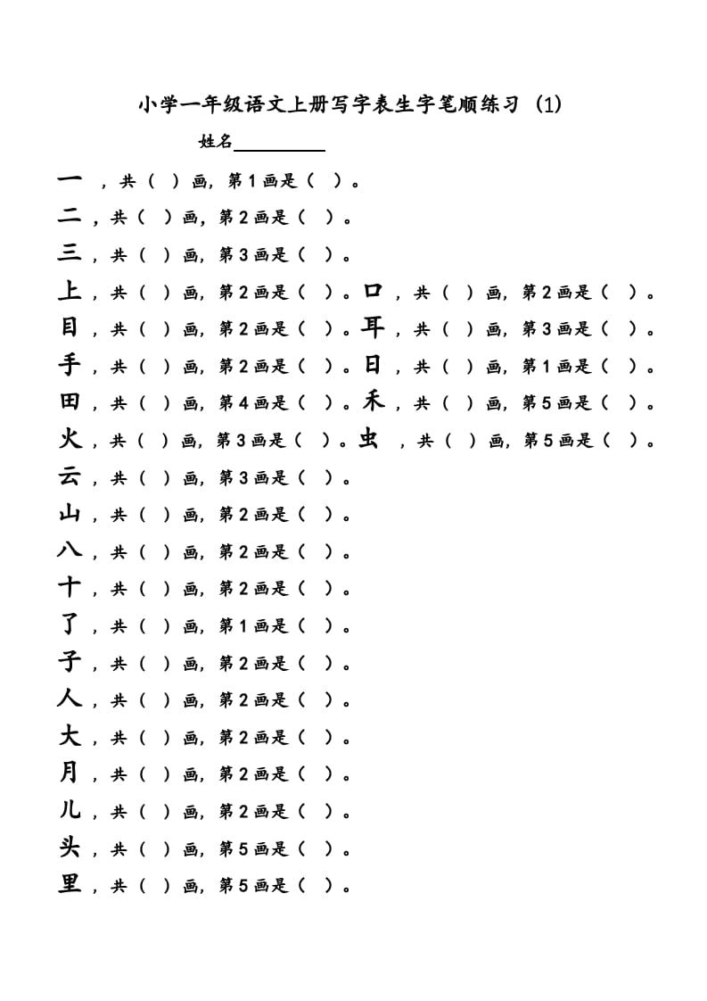 一年级语文上册上会写字生字笔顺练习（部编版）-暖阳学科网