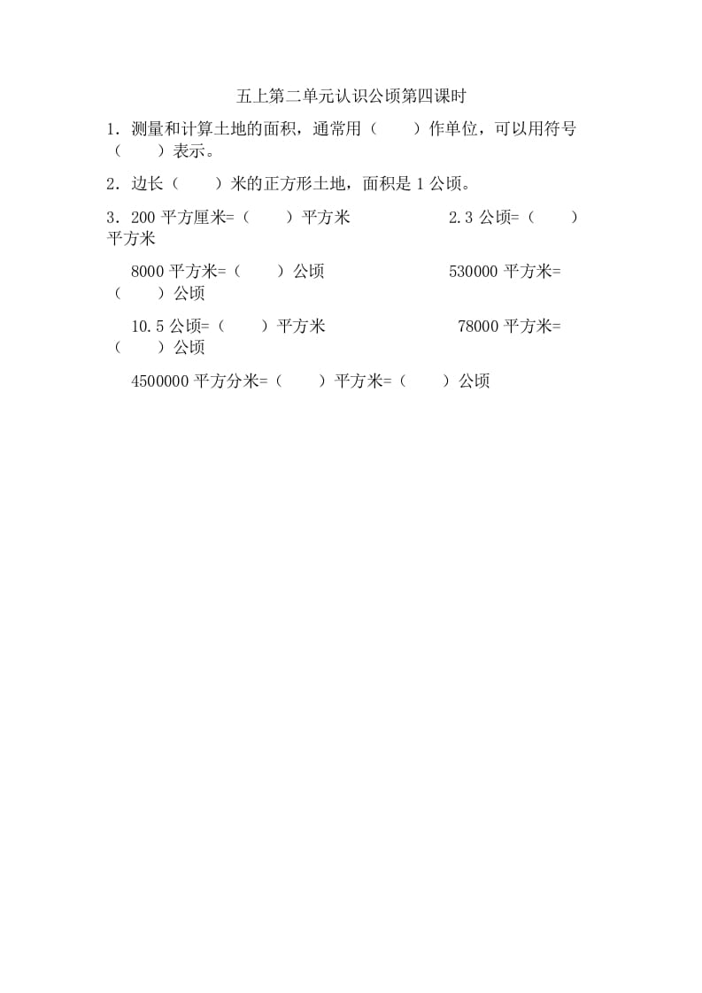 五年级数学上册2.4认识公顷（苏教版）-暖阳学科网