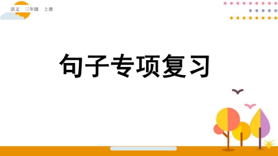 三年级语文上册句子专项复习（部编版）-暖阳学科网