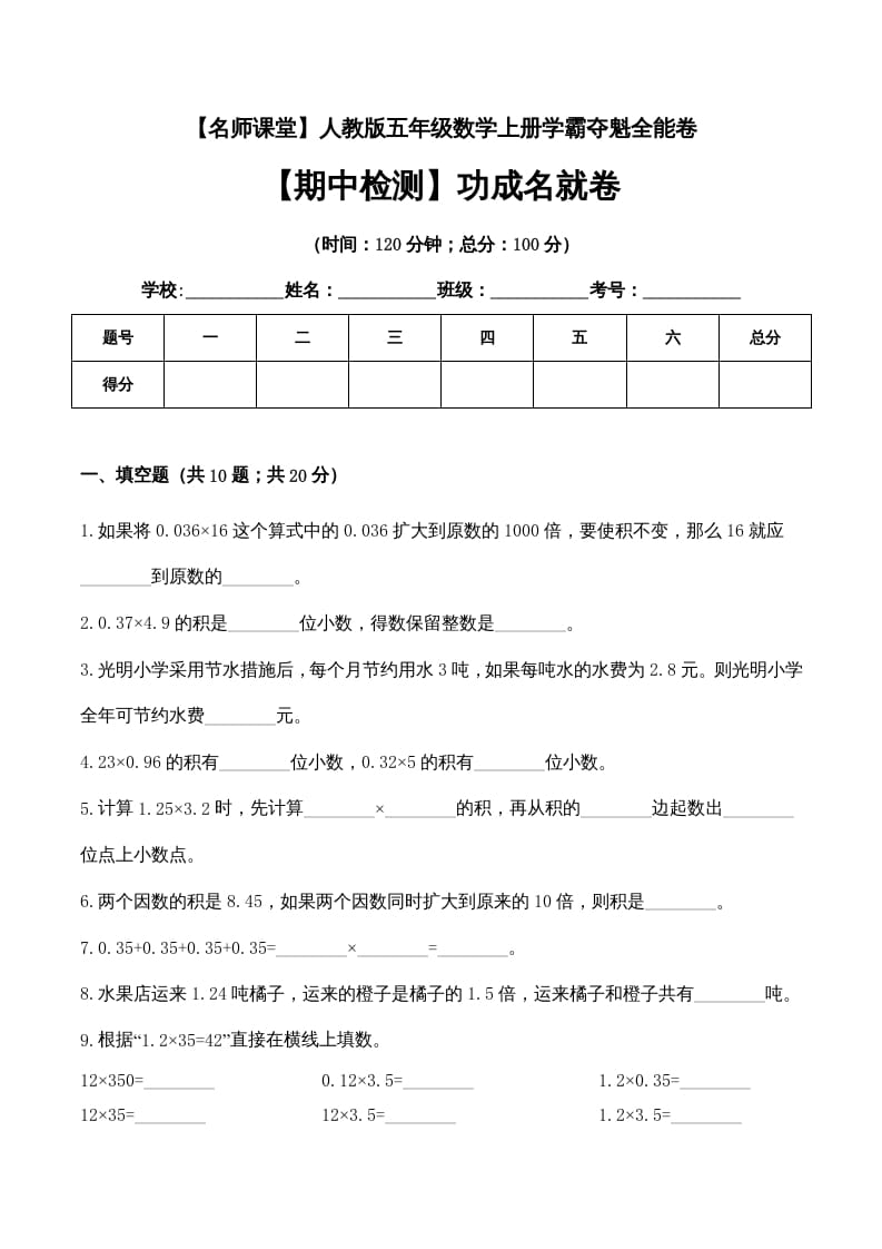 五年级数学上册期中检测功成名就卷（人教版）-暖阳学科网