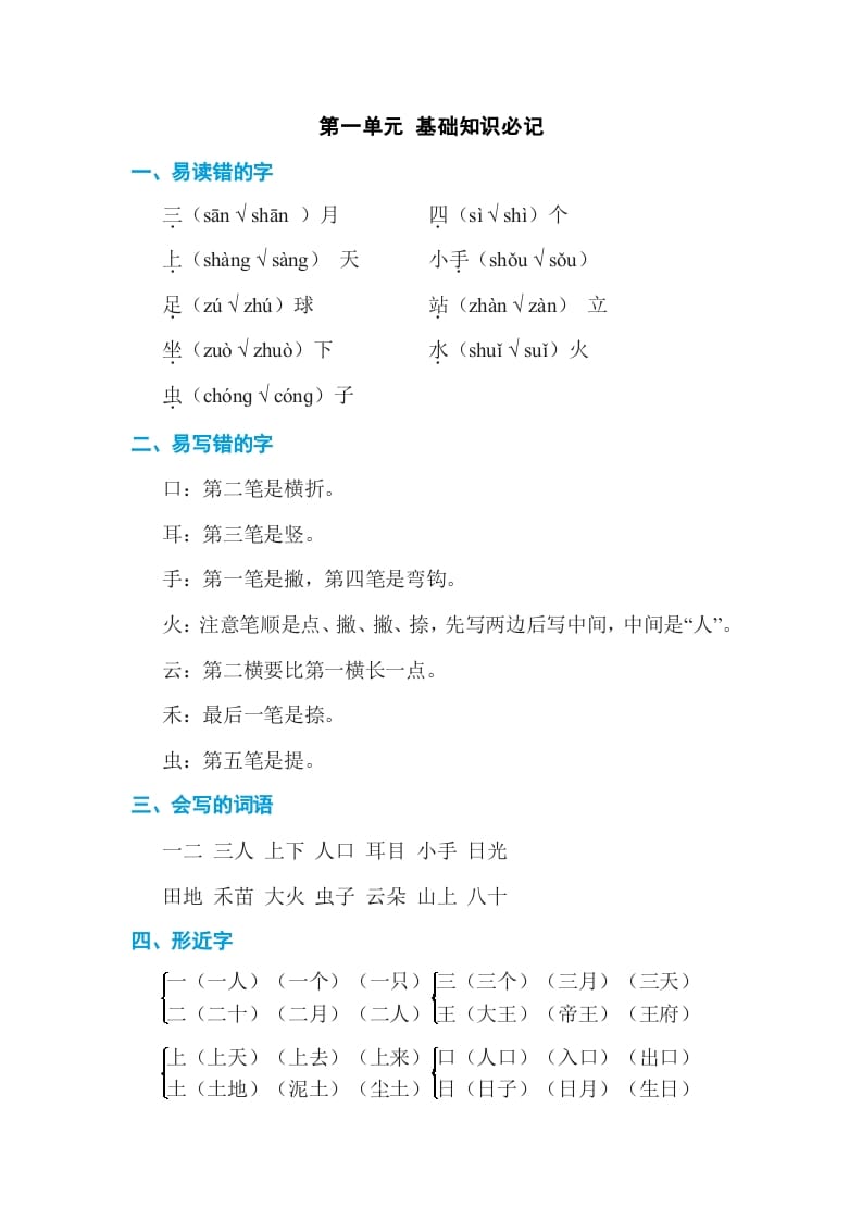 一年级语文上册第1单元基础知识必记（部编版）-暖阳学科网