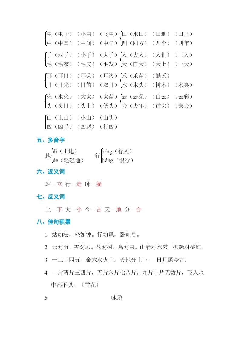 图片[2]-一年级语文上册第1单元基础知识必记（部编版）-暖阳学科网