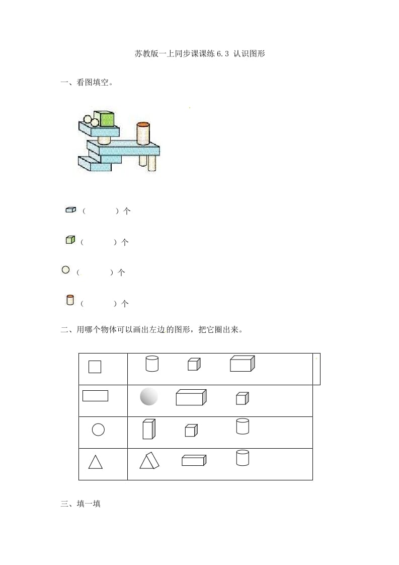 一年级数学上册6.3认识图形-（苏教版）-暖阳学科网