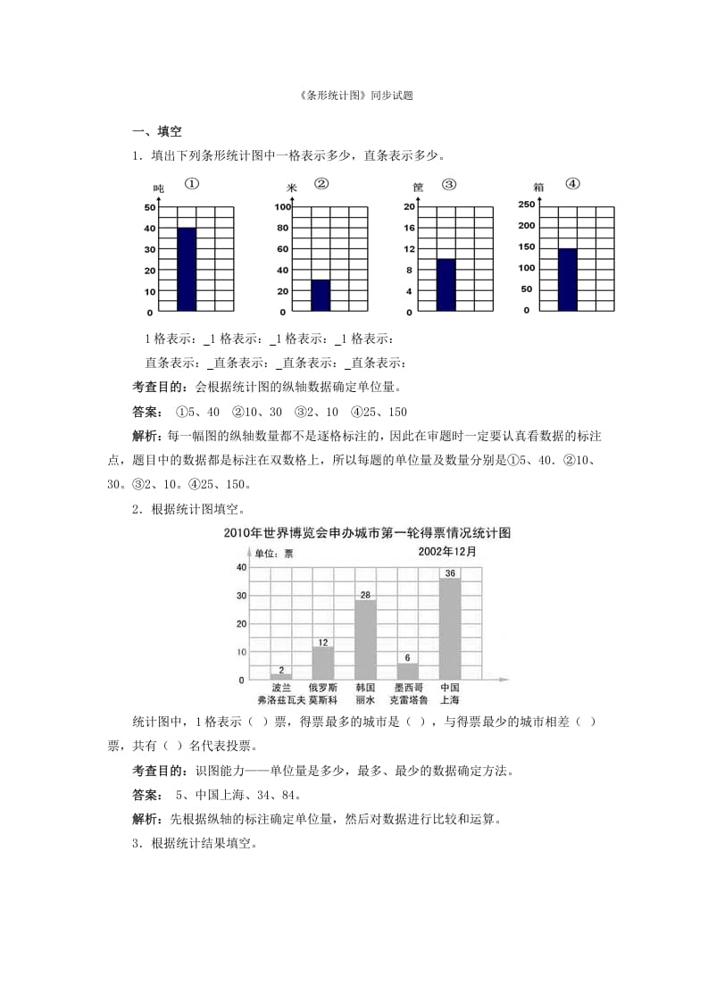 四年级数学上册同步测试及解析-条形统计图（人教版）-暖阳学科网