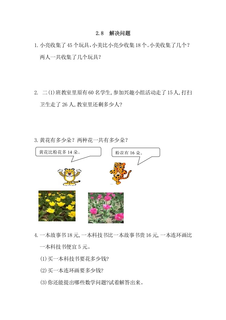 二年级数学上册2.8解决问题（人教版）-暖阳学科网