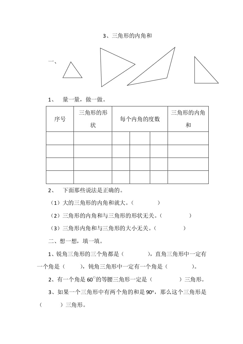 四年级数学下册2.3三角形的内角和-暖阳学科网