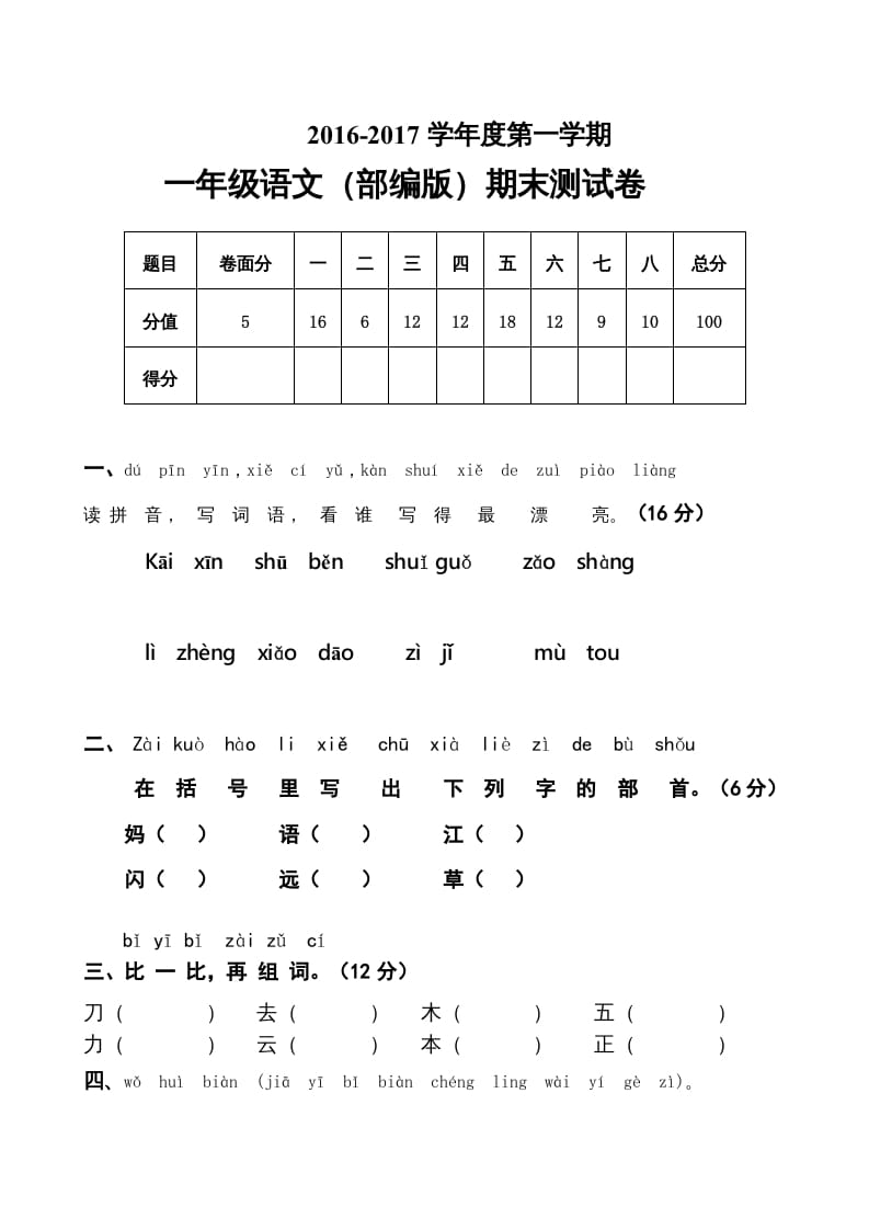 一年级语文上册上期末卷（五）（部编版）-暖阳学科网