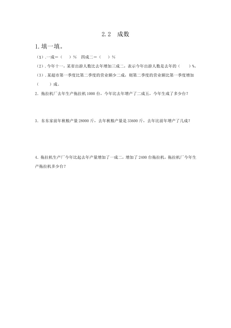 六年级数学下册2.2成数-暖阳学科网