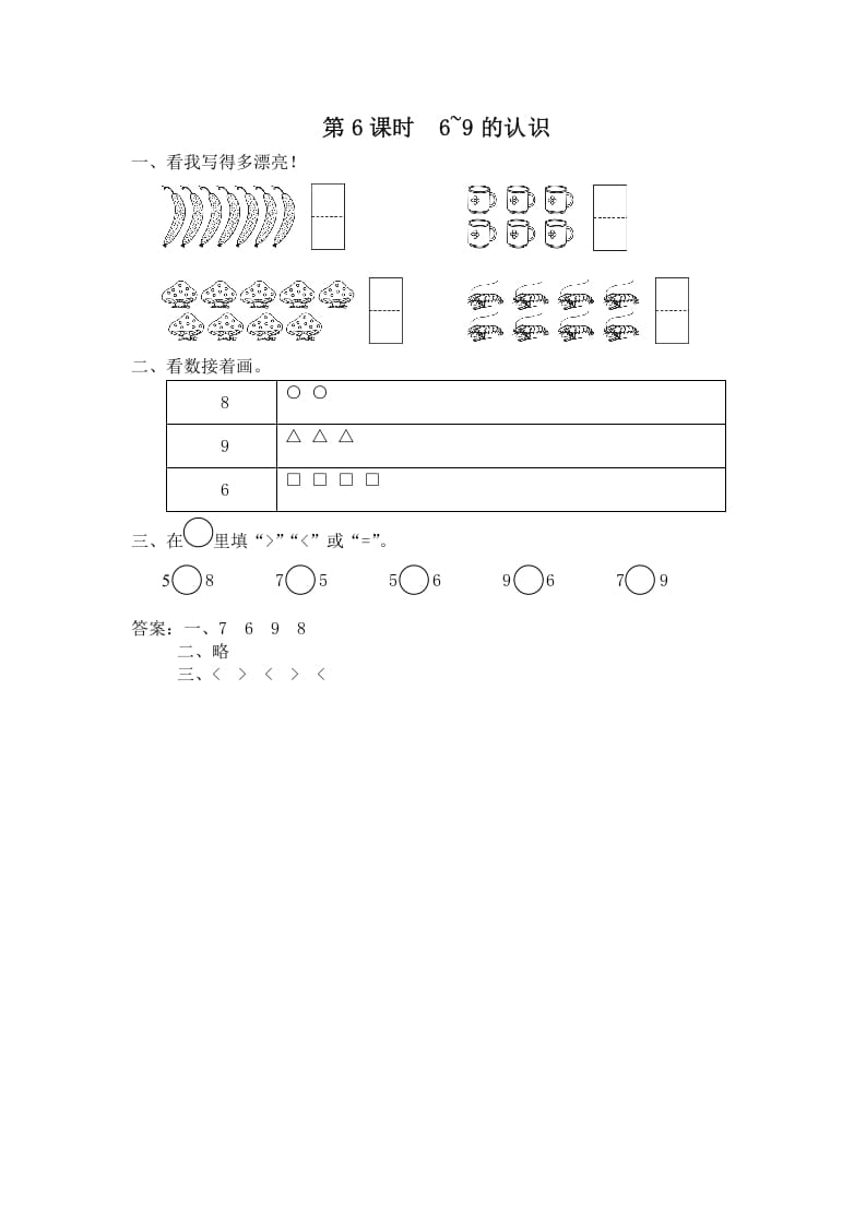 一年级数学上册第6课时6~9的认识（苏教版）-暖阳学科网
