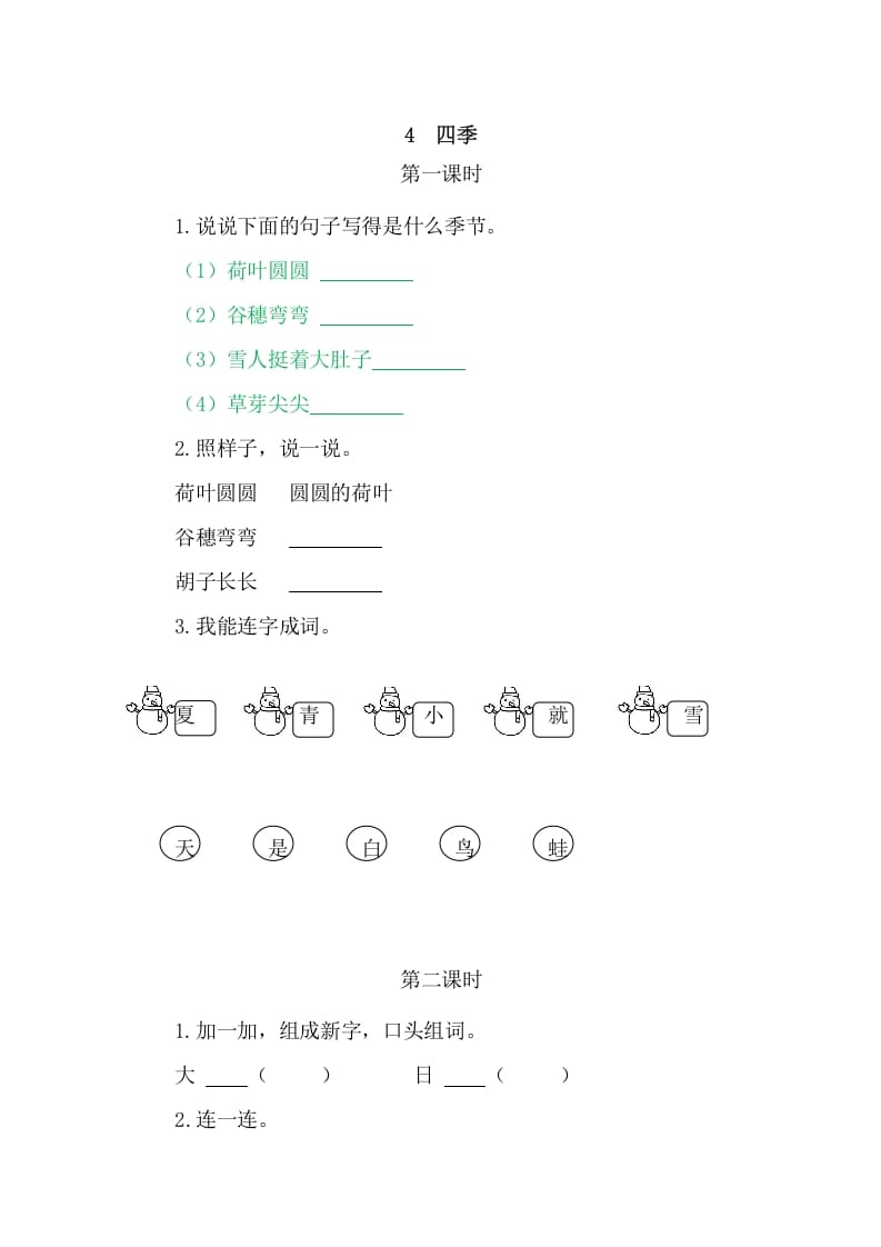 二年级语文上册4四季（部编）-暖阳学科网