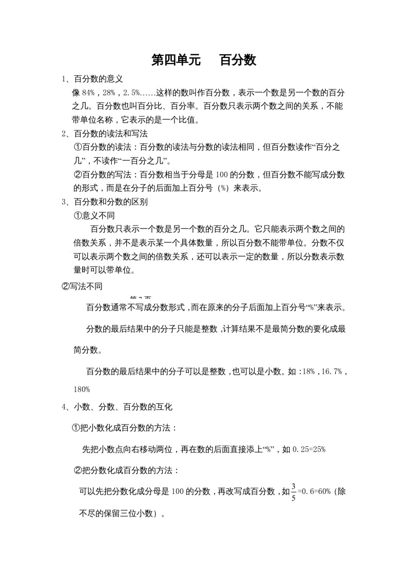 六年级数学上册第四单元百分数（北师大版）-暖阳学科网