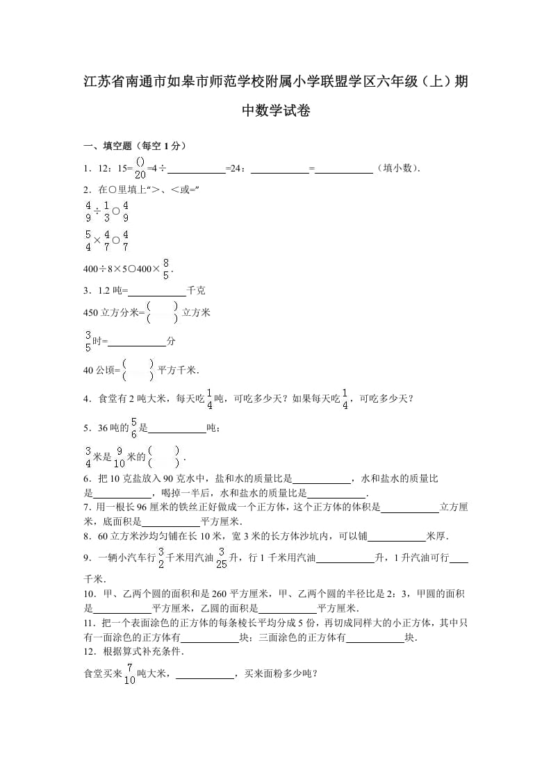 六年级数学上册学期期中测试卷2（苏教版）-暖阳学科网