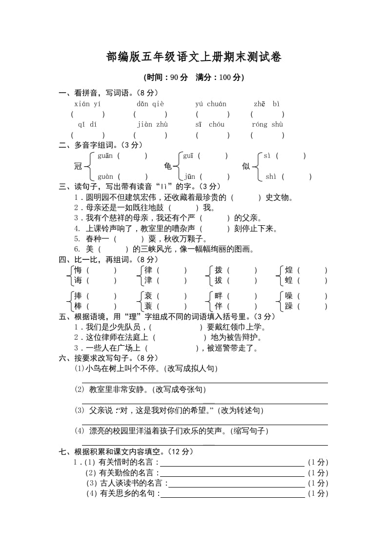 五年级语文上册期末测试卷5（部编版）-暖阳学科网