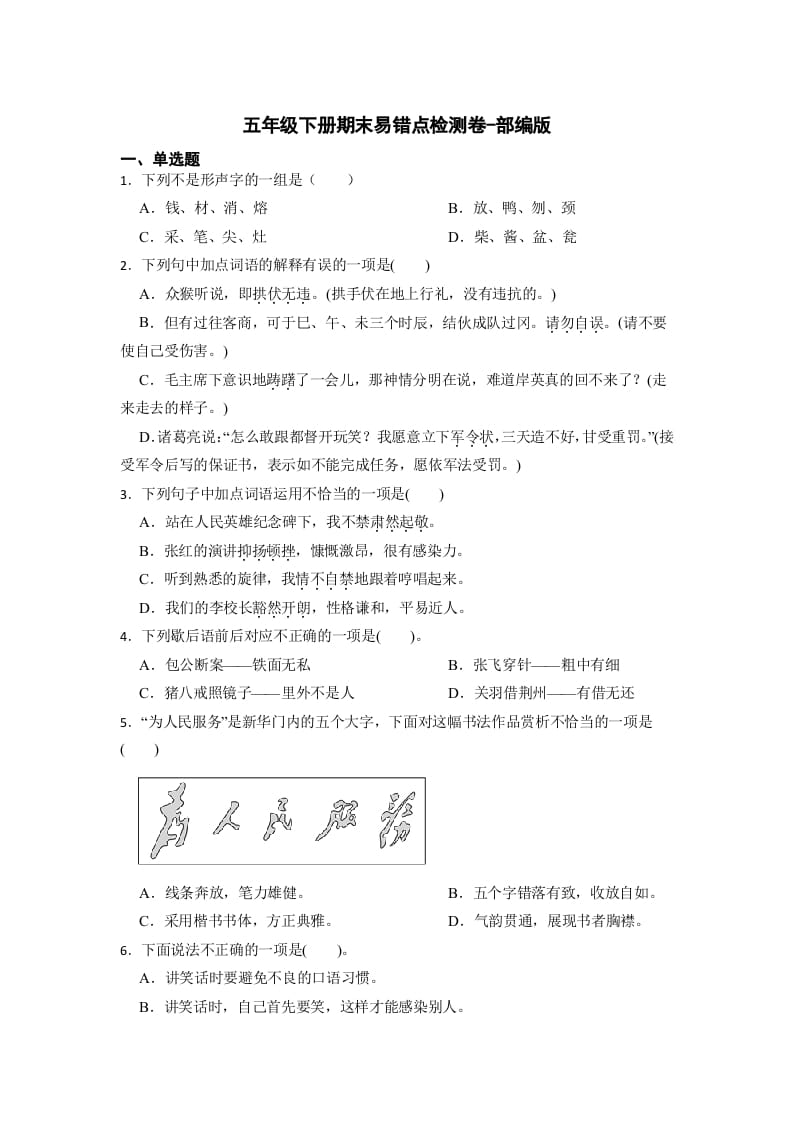 五年级数学下册期末易错点检测卷（试题）部编版语文-暖阳学科网