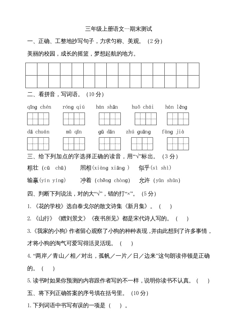 三年级语文上册（期末测试题）版(14)（部编版）-暖阳学科网