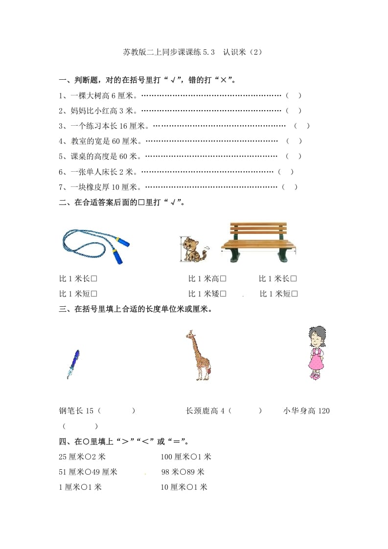 二年级数学上册5.3认识米（2）-（苏教版）-暖阳学科网