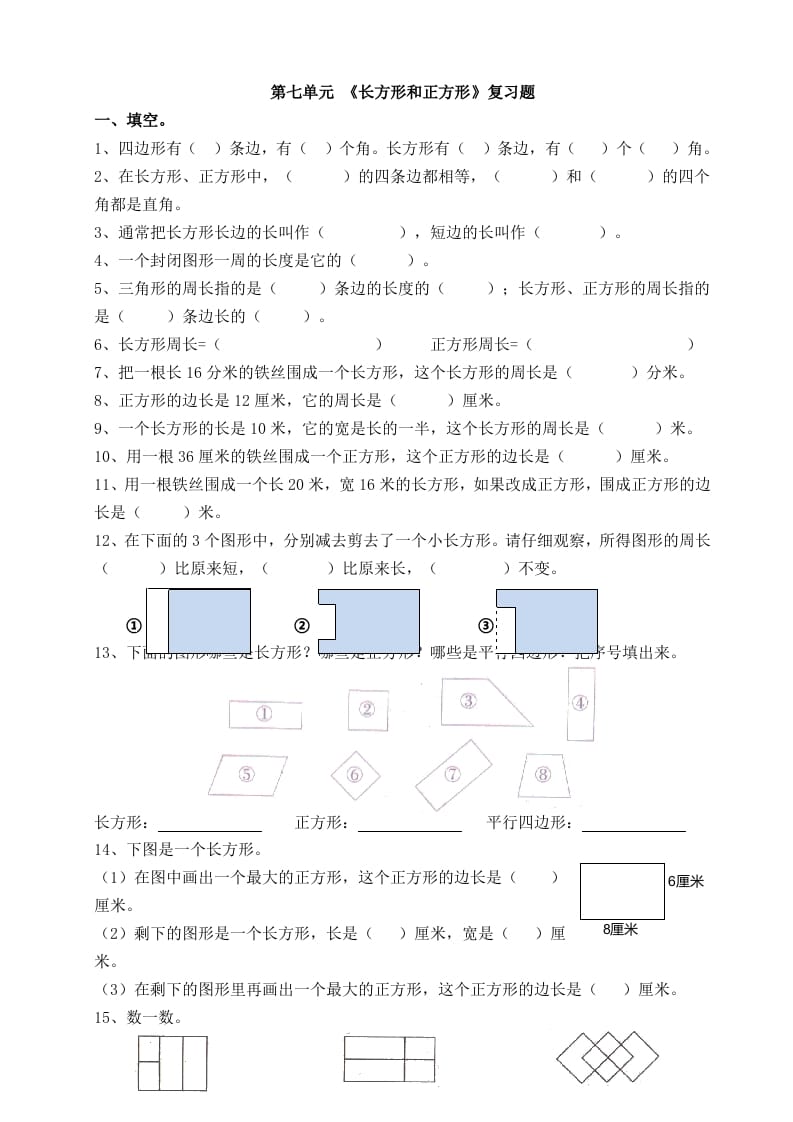 三年级数学上册第七单元_长方形和正方形复习题（人教版）-暖阳学科网