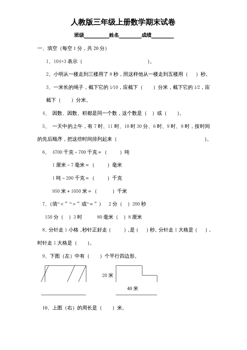 三年级数学上册期末测试卷1（人教版）-暖阳学科网